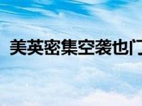 美英密集空袭也门首都萨那 这是什么情况？