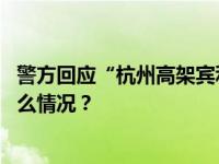 警方回应“杭州高架宾利车主伤人事件”，最新消息 这是什么情况？