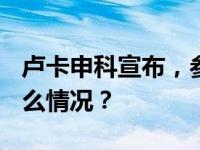 卢卡申科宣布，参加2025年总统大选 这是什么情况？