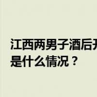 江西两男子酒后开车在马路互撞，交警：涉嫌危险驾驶罪 这是什么情况？