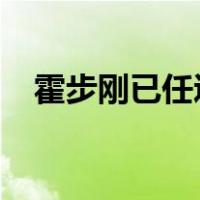 霍步刚已任辽宁省委常委 这是什么情况？