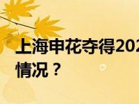 上海申花夺得2024中国超级杯冠军 这是什么情况？