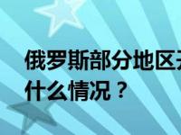 俄罗斯部分地区开始提前投票选举总统 这是什么情况？