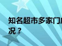 知名超市多家门店宣布：关店！ 这是什么情况？