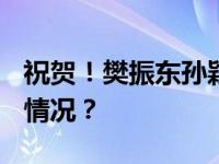 祝贺！樊振东孙颖莎获世乒赛MVP 这是什么情况？