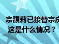宗馥莉已接替宗庆后担任娃哈哈电商执行董事 这是什么情况？