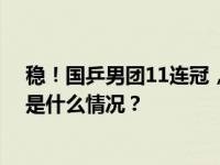 稳！国乒男团11连冠，“谢谢贴心龙队不让大家熬夜” 这是什么情况？