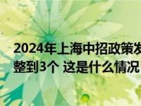 2024年上海中招政策发布，中职校提前招生志愿数从4个调整到3个 这是什么情况？
