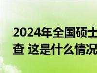 2024年全国硕士研究生招生考试成绩今起可查 这是什么情况？