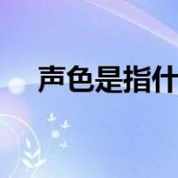 声色是指什么（声色nba是直播节目吗）