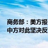 商务部：美方报告妄称中国正当贸易措施为“经济胁迫”，中方对此坚决反对 这是什么情况？