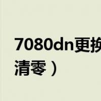 7080dn更换墨粉盒清零（7080d打印机墨粉清零）
