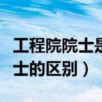 工程院院士是干嘛的（工程院院士与科学院院士的区别）