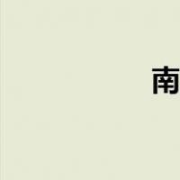 南弦月是谁（南弦月）