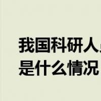 我国科研人员国际上首次认证宇宙线起源 这是什么情况？