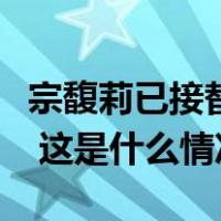 宗馥莉已接替宗庆后担任娃哈哈电商执行董事 这是什么情况？