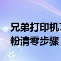 兄弟打印机7080d加粉（兄弟打印机7080加粉清零步骤）