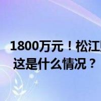 1800万元！松江购彩者一票十注追加票喜获龙年大乐透头奖 这是什么情况？