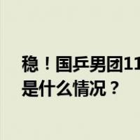 稳！国乒男团11连冠，“谢谢贴心龙队不让大家熬夜” 这是什么情况？