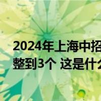 2024年上海中招政策发布，中职校提前招生志愿数从4个调整到3个 这是什么情况？