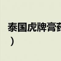 泰国虎牌膏药红色和绿色功效（泰国虎牌膏药）