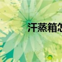 汗蒸箱怎么收起来视频（汗蒸箱）