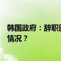 韩国政府：辞职医生若在2月29日前返岗将不追责 这是什么情况？