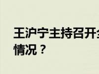 王沪宁主持召开全国政协主席会议 这是什么情况？