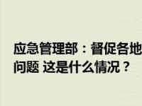 应急管理部：督促各地集中治理电动自行车进楼入户等突出问题 这是什么情况？
