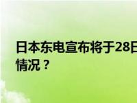 日本东电宣布将于28日开始第四轮核污染水排放 这是什么情况？