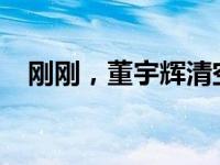 刚刚，董宇辉清空微博！ 这是什么情况？