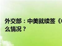 外交部：中美就续签《中美科技合作协定》保持沟通 这是什么情况？