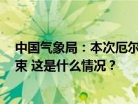 中国气象局：本次厄尔尼诺事件峰值已过，预计4月前后结束 这是什么情况？