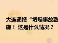 大连通报“坍塌事故致4人死亡”：16人被采取刑事强制措施！ 这是什么情况？