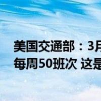 美国交通部：3月31日起中国航司执飞的中美往返航班增至每周50班次 这是什么情况？