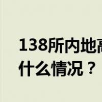 138所内地高校3月1日起招收香港学生 这是什么情况？