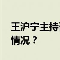 王沪宁主持召开全国政协主席会议 这是什么情况？