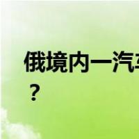 俄境内一汽车遇袭，多人死伤 这是什么情况？