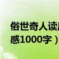 俗世奇人读后感1000字初中（俗世奇人读后感1000字）