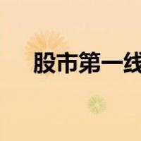 股市第一线视频直播（第一k线直播室）