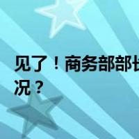 见了！商务部部长王文涛当面表达中方严正关切 这是什么情况？