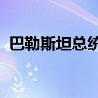 巴勒斯坦总统接受政府辞呈 这是什么情况？