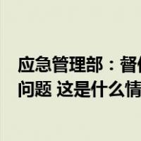 应急管理部：督促各地集中治理电动自行车进楼入户等突出问题 这是什么情况？