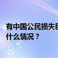 有中国公民损失巨额财产！中使馆提醒：切勿参与赌博 这是什么情况？