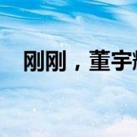 刚刚，董宇辉清空微博！ 这是什么情况？