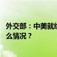 外交部：中美就续签《中美科技合作协定》保持沟通 这是什么情况？