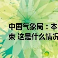 中国气象局：本次厄尔尼诺事件峰值已过，预计4月前后结束 这是什么情况？