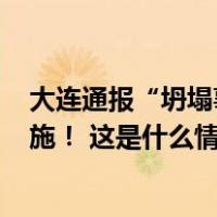 大连通报“坍塌事故致4人死亡”：16人被采取刑事强制措施！ 这是什么情况？