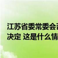 江苏省委常委会召开会议：坚决拥护党中央对刘捍东的处分决定 这是什么情况？