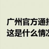 广州官方通报：在建工地塌方，致2人遇难！ 这是什么情况？